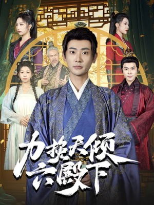 力挽天倾六殿下（74集）热门短剧来袭