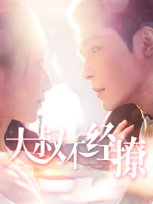 大叔不经撩（100集）精彩短剧看全集