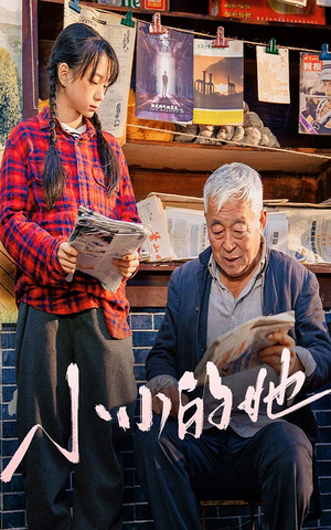 小小的她（60集）全集一网打尽