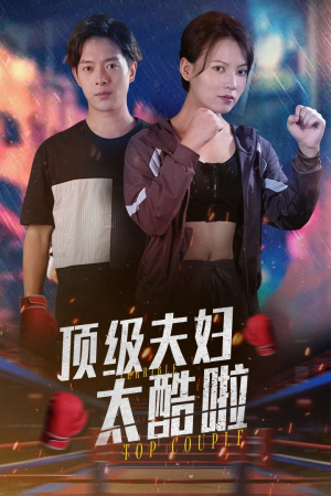 顶级夫妇太酷啦(68集) 顶级夫妇太酷啦(68集)热门短剧推荐。