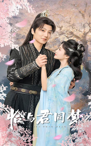 恰与君同梦（55集）古装热门短剧