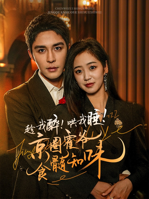 趁我醉哄我睡京圈霍爷食髓知味（63集）穿越短剧推荐