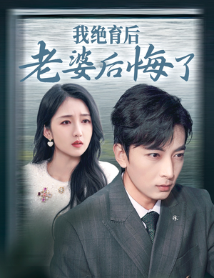 我绝育后老婆后悔了（35集）短剧分享片段