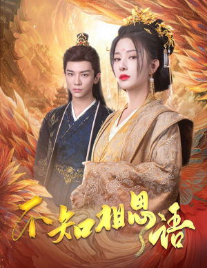 不知相思语（60集）短剧全集完整