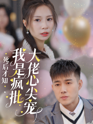 死后才知我是疯批大佬心尖宠（66集）短剧追到爽