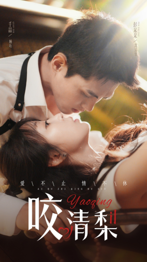 咬清梨（53集）古代短剧推荐