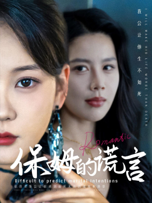 保姆的谎言（74集）西瓜短剧免费看