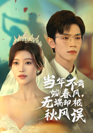 当年不肯嫁春风无端却被秋风误（34集）热门短剧抢先