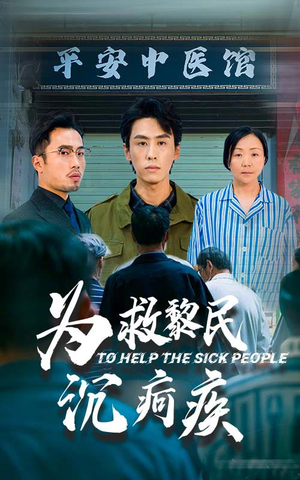 为救黎民沉疴疾（45集）每日分享短剧