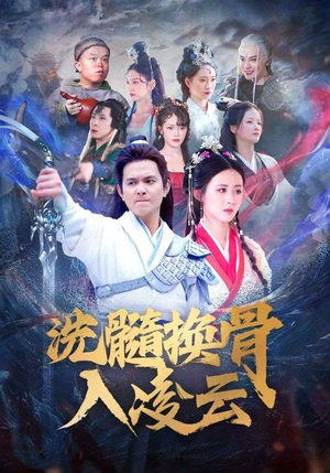 洗髓换骨入凌云（60）短剧全集完整