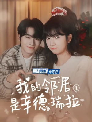 我的邻居是辛德瑞拉(6集) 我的邻居是辛德瑞拉(6集)河马免费短剧