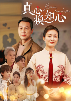 真心换知心（87）完整版免费观看