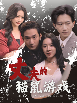 丈夫的猫鼠游戏(30集) 丈夫的猫鼠游戏(30集)超爽短剧推荐