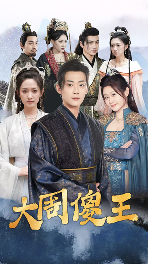 大周傻王(82集) 大周傻王(82集)追风的女孩短剧