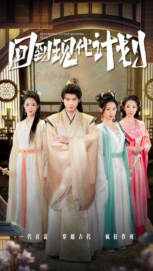 回到现代计划(54集) 回到现代计划(54集)热门短剧推荐