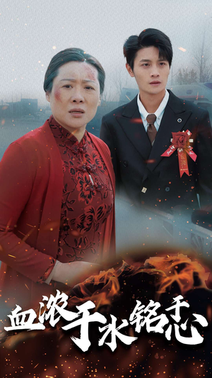 血浓于水铭于心（30集）网盘在线观看