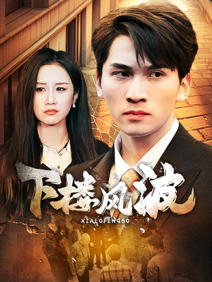 下楼风波(30集) 下楼风波(30集)好看的短剧来了