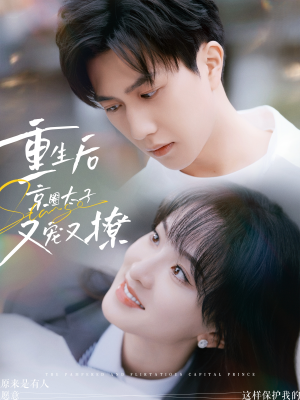 重生后京圈太子又宠又撩（72集）最火短剧热播中