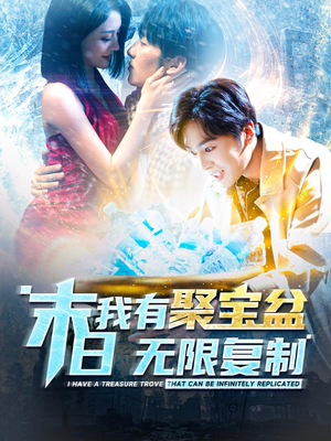 末日我有聚宝盆无限复制(114集) 末日我有聚宝盆无限复制(114集)好看的短剧电影