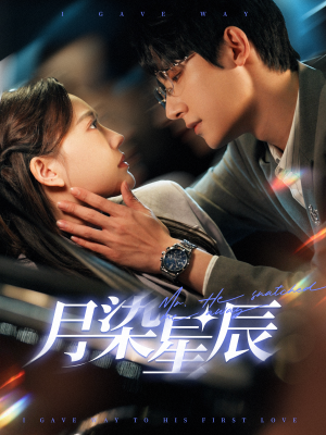 月染星辰（82集）免费热门短剧