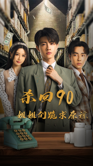 杀回90姐姐们跪求原谅（65集）超好看古装短剧