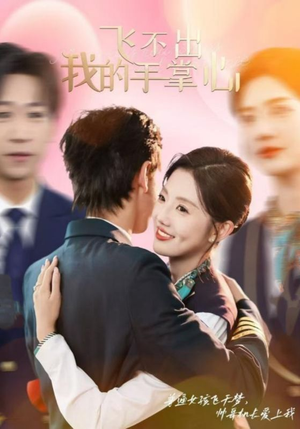 飞不出我的手掌心（35集）短剧爆款推荐