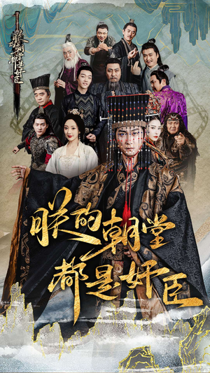 朕的朝堂都是奸臣（68集）精彩热门短剧