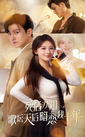 死后才知歌坛天后暗恋我十年（60集）越看越好看短剧