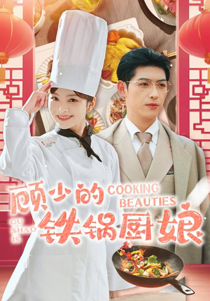 顾少的铁锅厨娘(57集) 顾少的铁锅厨娘(57集)热门短剧追到爽