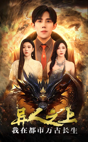 异人之上我在都市万古长生（86集）短剧