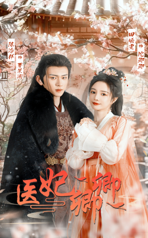 医妃卿卿（67集）热门短剧来袭