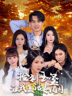 捡到玉玺让我复活女儿国(60集) 捡到玉玺让我复活女儿国(60集)超火热门短剧