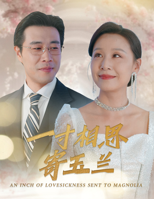 一寸相思寄玉兰（60集）短剧在线看