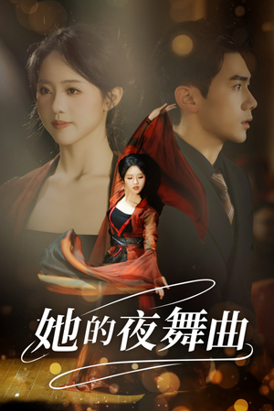 她的夜舞曲(43集) 她的夜舞曲(43集)最新热门短剧