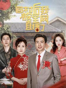 回村后我被全网直播了（30集）一起追短剧