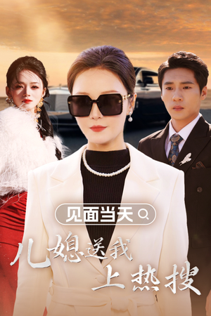 见面当天儿媳送我上热搜（30集）UC网盘在线看