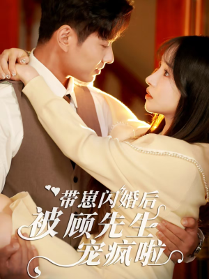 带崽闪婚后被顾先生宠疯啦（70集）免费短剧资源