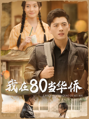 我在80当华侨（66集）在线播放