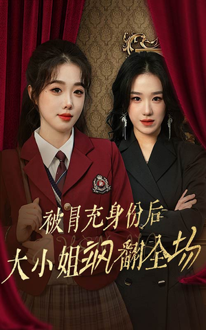 被冒充身份后大小姐飒翻全场（35集）短剧精彩推荐