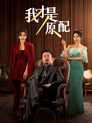 我才是原配(30集) 我才是原配(30集)口碑之选免费看