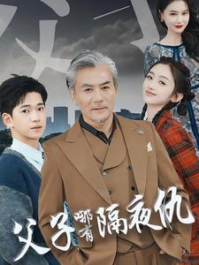 父子哪有隔夜仇(41集) 父子哪有隔夜仇(41集)高分佳作免费看
