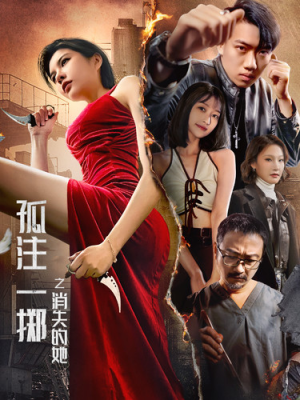 孤注一掷之消失的她（72集）好看短剧推荐