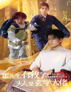 霍先生有救了夫人是玄学大佬(60集) 霍先生有救了夫人是玄学大佬(60集)免费短剧就是爽