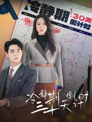 冷静期三十天倒计时（52集）热播短剧重燃