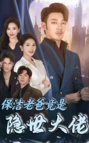 保洁老爸竟是隐世大佬（33集）短剧有好货推荐