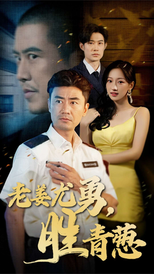 老姜尤勇胜青葱(68集) 老姜尤勇胜青葱(68集)全集