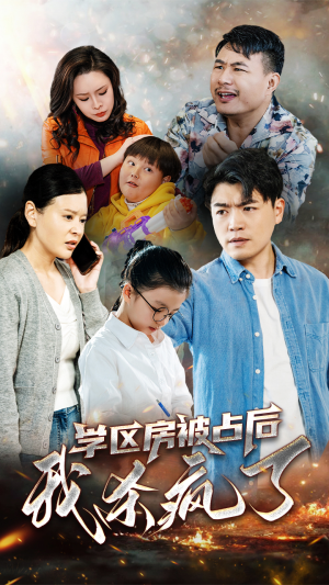 学区房被占后我杀疯了(53集) 学区房被占后我杀疯了(53集)女主谁演的