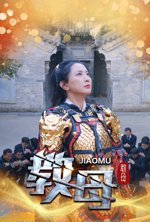 教母(60集) 教母(60集)免费看