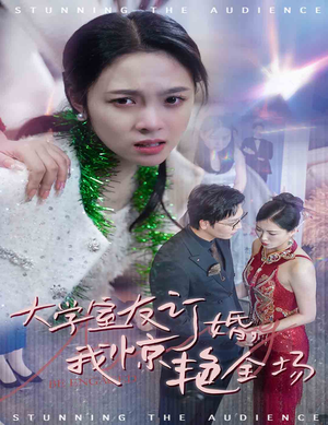 大学室友订婚我惊艳全场(31集) 大学室友订婚我惊艳全场(31集)短剧太好看了吧