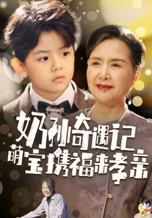 奶孙奇遇记萌宝携福来孝亲（42集）热播短剧抢先看